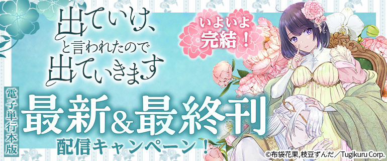 「出ていけ、と言われたので出ていきます」最新＆最終刊配信キャンペーン