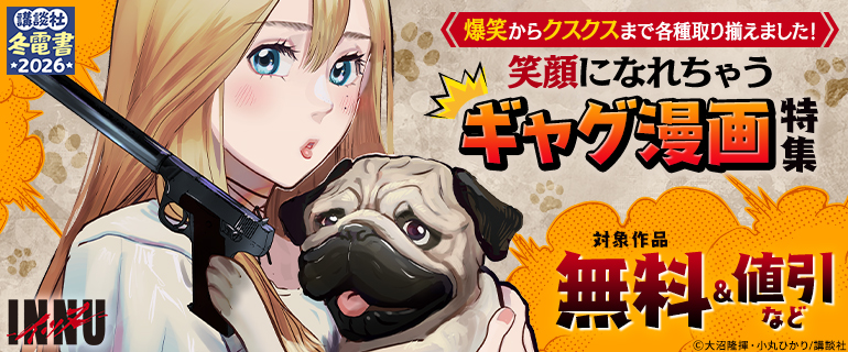 【冬電書2026】爆笑からクスクスまで各種取り揃えました！笑顔になれちゃうギャグ漫画特集