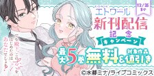 COMICエトワール　新刊配信キャンペーン