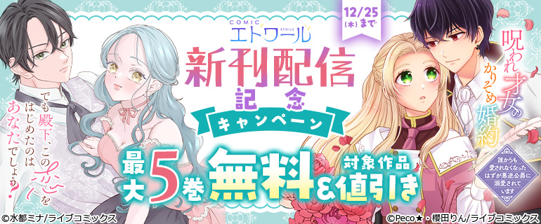 COMICエトワール 新刊配信キャンペーン