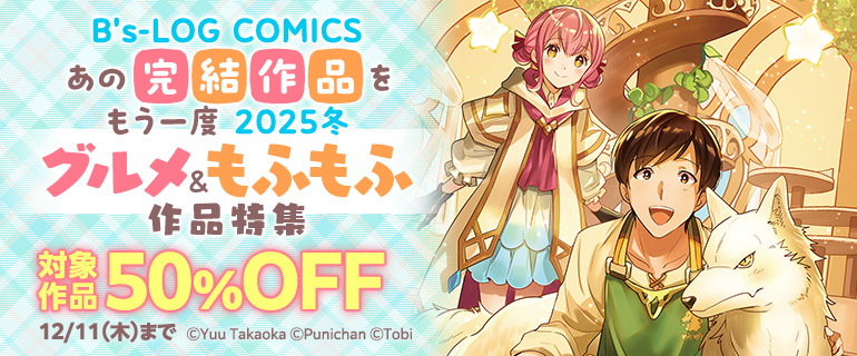 B’s-LOG COMICS　あの完結作品をもう一度 2025冬 グルメ＆もふもふ作品特集