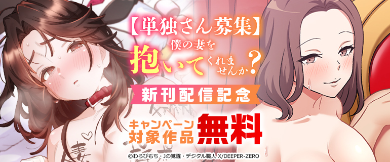「【単独さん募集】僕の妻を抱いてくれませんか？」新刊配信記念
