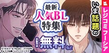 フーシア最新人気BL特集