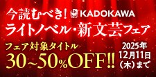 今読むべき！ライトノベル・新文芸フェア