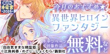 【冬電書2026】今月のおすすめ異世界ヒロインファンタジー