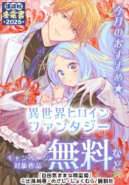 【冬電書2026】今月のおすすめ異世界ヒロインファンタジー