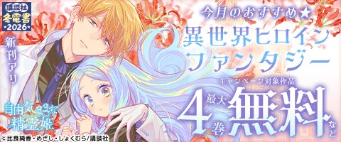 【冬電書2026】今月のおすすめ異世界ヒロインファンタジー