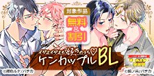 イヤよイヤよも好きのうち　ケンカップルBL
