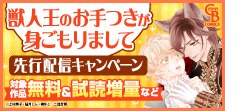 「獣人王のお手つきが身ごもりまして」先行配信フェア