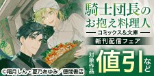 「騎士団長のお抱え料理人」コミックス＆文庫新刊配信フェア