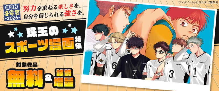 努力を重ねる楽しさを、自分を信じられる強さを。珠玉のスポーツ漫画特集