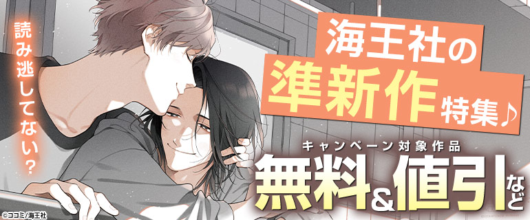 読み逃してない？海王社の準新作特集♪