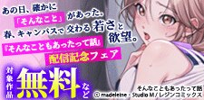 『そんなこともあったって話』 配信記念フェア
