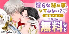 淫らな秘め事、シてみない？ 新刊フェア 無料など