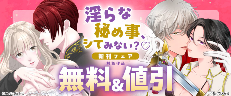 淫らな秘め事、シてみない？ 新刊フェア 