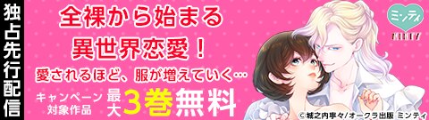 「全裸から始まる異世界恋愛！ 愛されるほど、服が増えていく…」独占先行配信