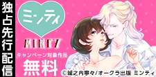 ミンティ　新刊独占先行配信記念