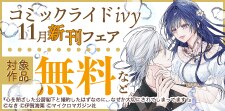 コミックライドアイビー 11月新刊フェア
