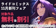 ライドコミックス 11月新刊フェア