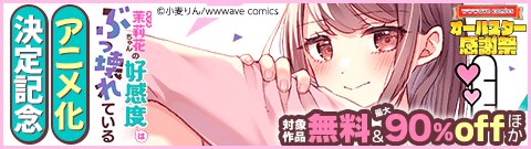 『茉莉花ちゃんの好感度はぶっ壊れている』アニメ化決定記念