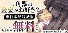 『二角獣は金髪がお好き？』単行本配信記念
