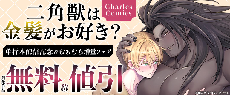 『二角獣は金髪がお好き？』単行本配信記念＆むちむち増量フェア