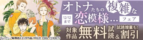 オトナたちの複雑な恋模様…フェア