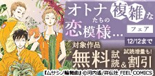 オトナたちの複雑な恋模様…フェア