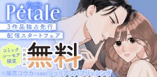 Comic Petale　3作品独占先行配信スタートフェア