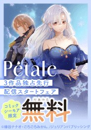 Comic Petale　3作品独占先行配信スタートフェア