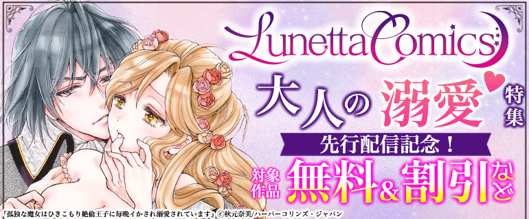 ルネッタコミックス 先行配信記念！大人の溺愛特集