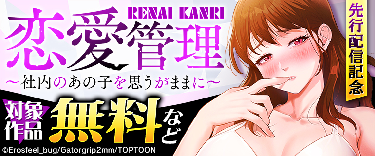 「恋愛管理～社内のあの子を思うがままに～」先行配信記念