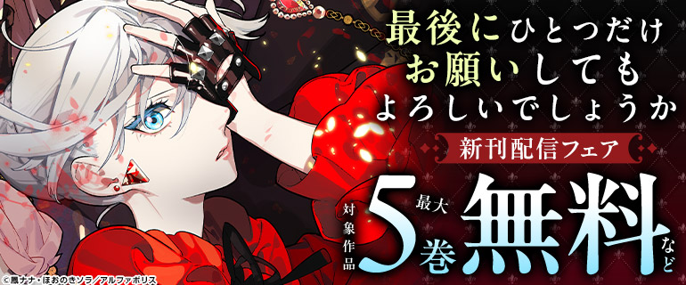 「最後にひとつだけお願いしてもよろしいでしょうか」新刊配信