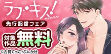 「ラブキス！more Vol.74」  先行配信フェア
