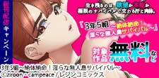 『3年5組～絶体絶命！淫らな無人島サバイバル～』 新刊配信