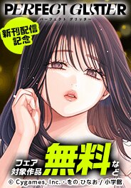 「パーフェクトグリッター」新刊配信記念フェア
