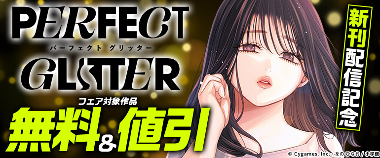 「パーフェクトグリッター」新刊配信記念フェア