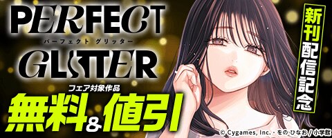 「パーフェクトグリッター」新刊配信記念フェア