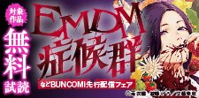 『EMDM症候群』などBUNCOMI先行配信フェア