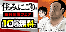 『住みにごり』など ビッグコミックス新刊フェア！