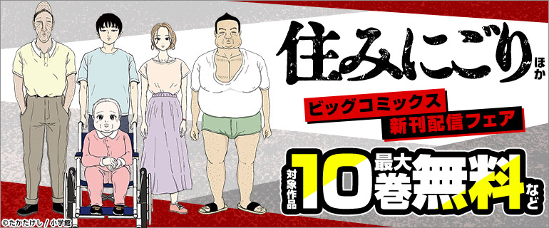 『住みにごり』など ビッグコミックス新刊フェア！