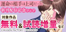 『運命の相手は上司だった』新刊配信記念フェア