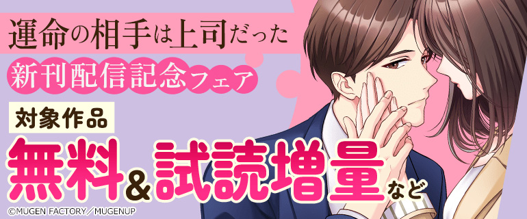 『運命の相手は上司だった』新刊配信記念フェア