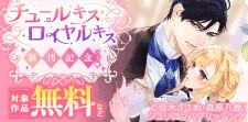 チュールキス・ロイヤルキス 新刊記念フェア