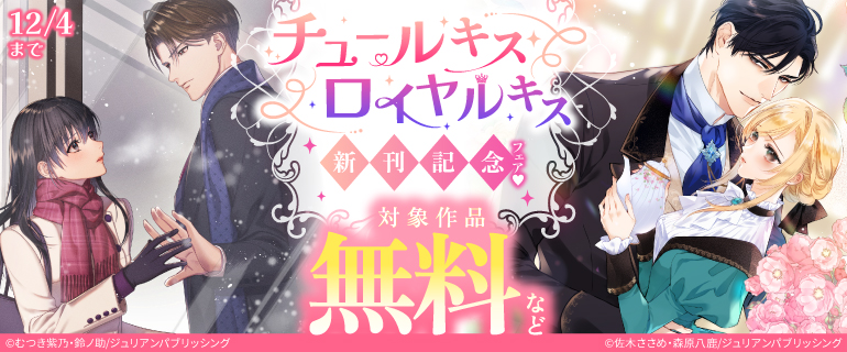 チュールキス・ロイヤルキス 新刊記念フェア