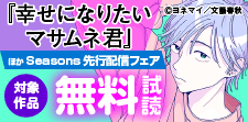 『幸せになりたいマサムネ君』ほか先行配信フェア