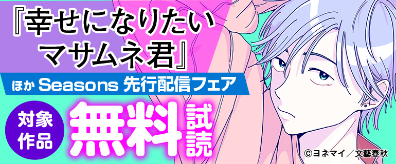 『幸せになりたいマサムネ君』ほか先行配信フェア