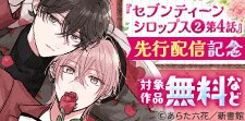 「セブンティーンシロップス」先行配信記念
