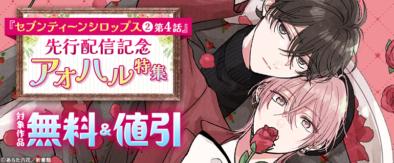 「セブンティーンシロップス」先行配信記念 アオハル特集