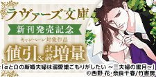 ラヴァーズ文庫　新刊発売記念